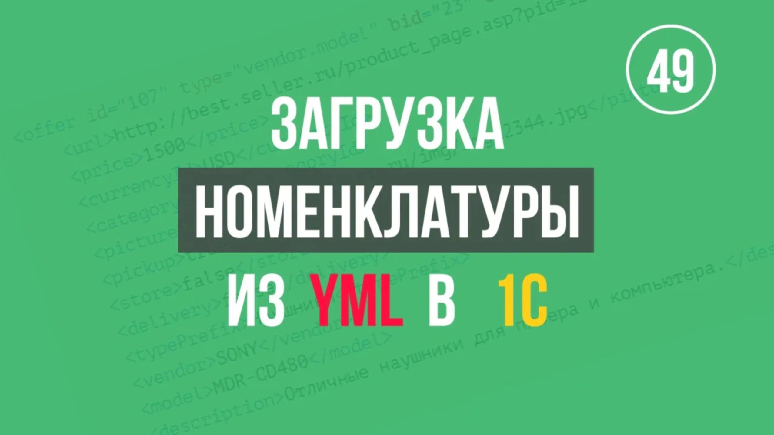Загрузка YML в 1С. Номенклатура, иерархия, категории, свойства - Applix.ru. [Автоматизатор]