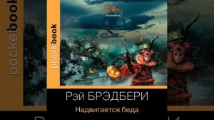 Рэй Брэдбери – Надвигается беда. [Аудиокнига]