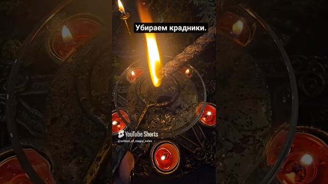 Отливка от крадников через ключ #чистка #отливканавоск #shorts #магия смотреть онлайн