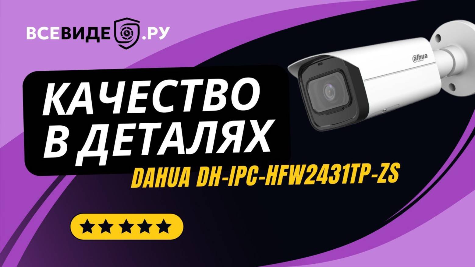 Обзор DAHUA DH-IPC-HFW2431TP-ZS – мощная уличная 4Мп камера с интеллектом смотреть онлайн