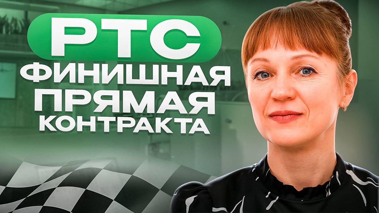 Идеи по РТС 21.05.25