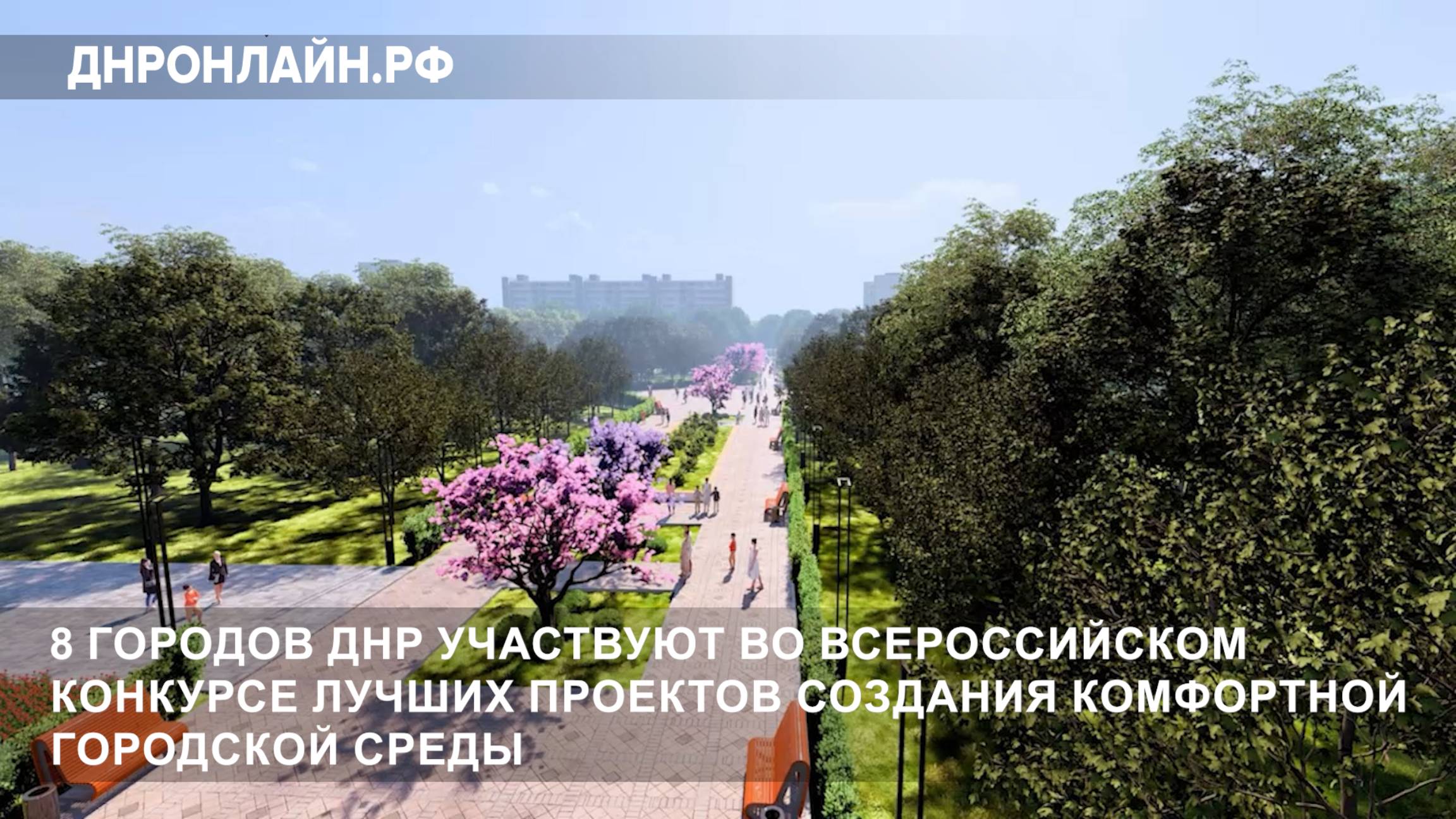 8 городов ДНР участвуют во Всероссийском конкурсе лучших проектов создания комфортной городской сред смотреть онлайн