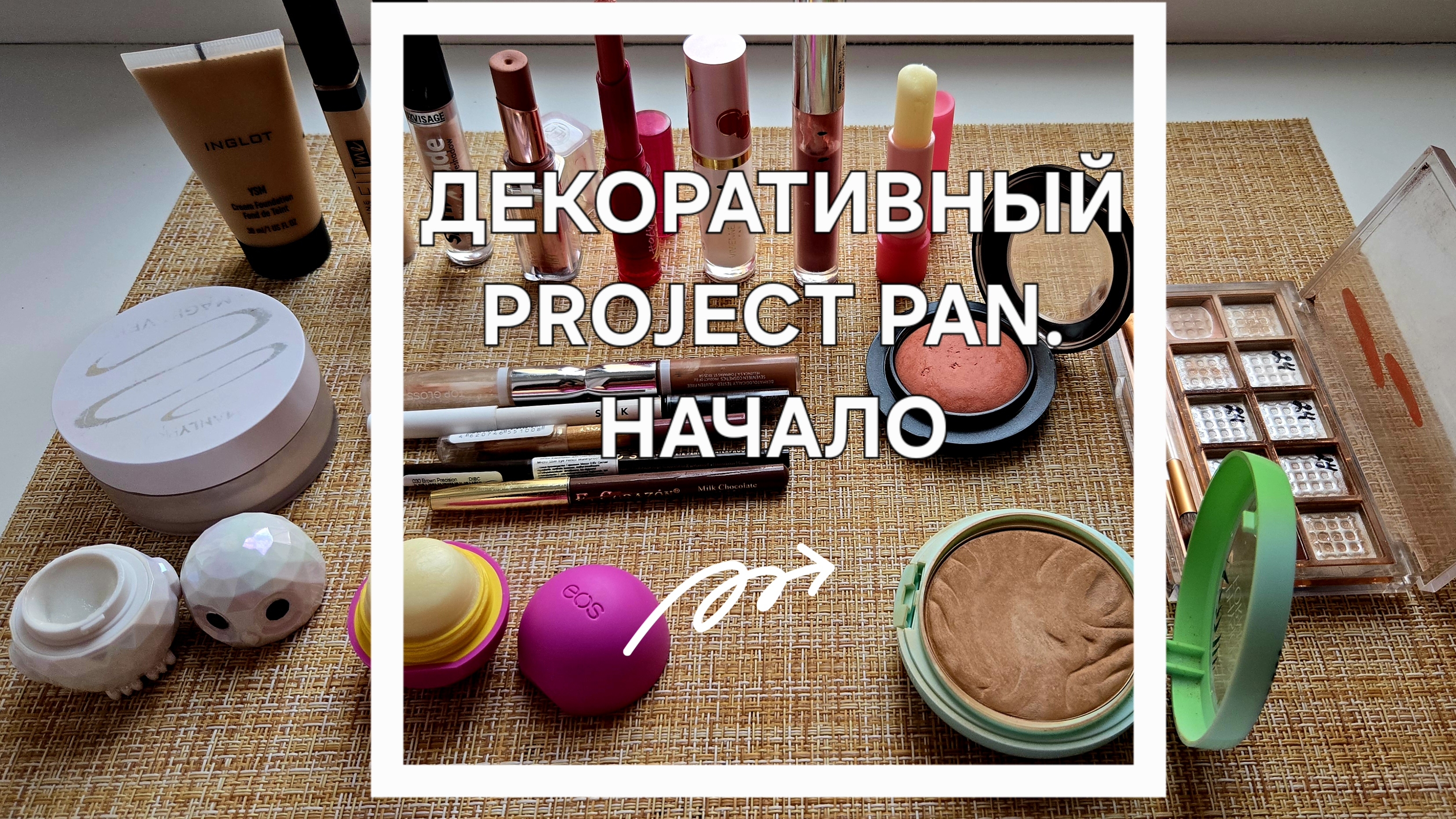 ДЕКОРАТИВНЫЙ 💄PROJECT PAN ИСПОЛЬЗОВАТЬ И ВЫБРОСИТЬ 2025, НАЧАЛО смотреть онлайн