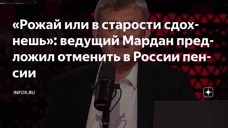 В гос.Думе предлагают в России отменить пенсии, что я об этом думаю