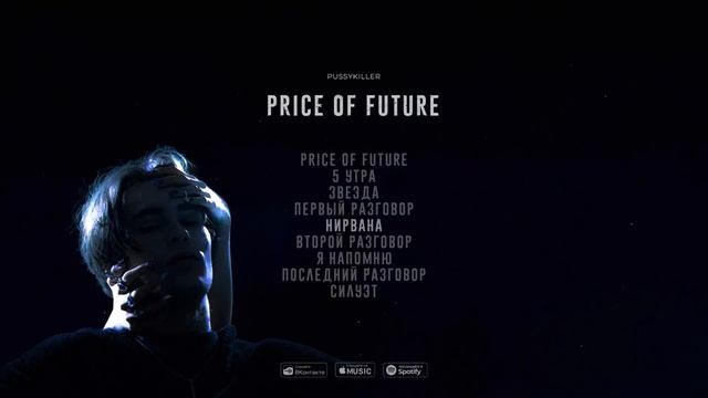 PUSSYKILLER - PRICE OF FUTURE (Премьера альбома 2022)