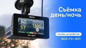 Съёмка день/ночь комбо-устройства iBOX F5+ WiFi