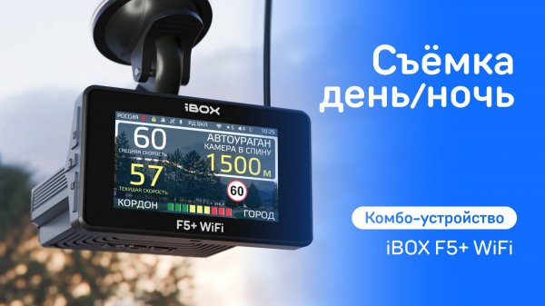 Съёмка день/ночь комбо-устройства iBOX F5+ WiFi