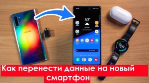 Как Перенести Данные на Новый Смартфон