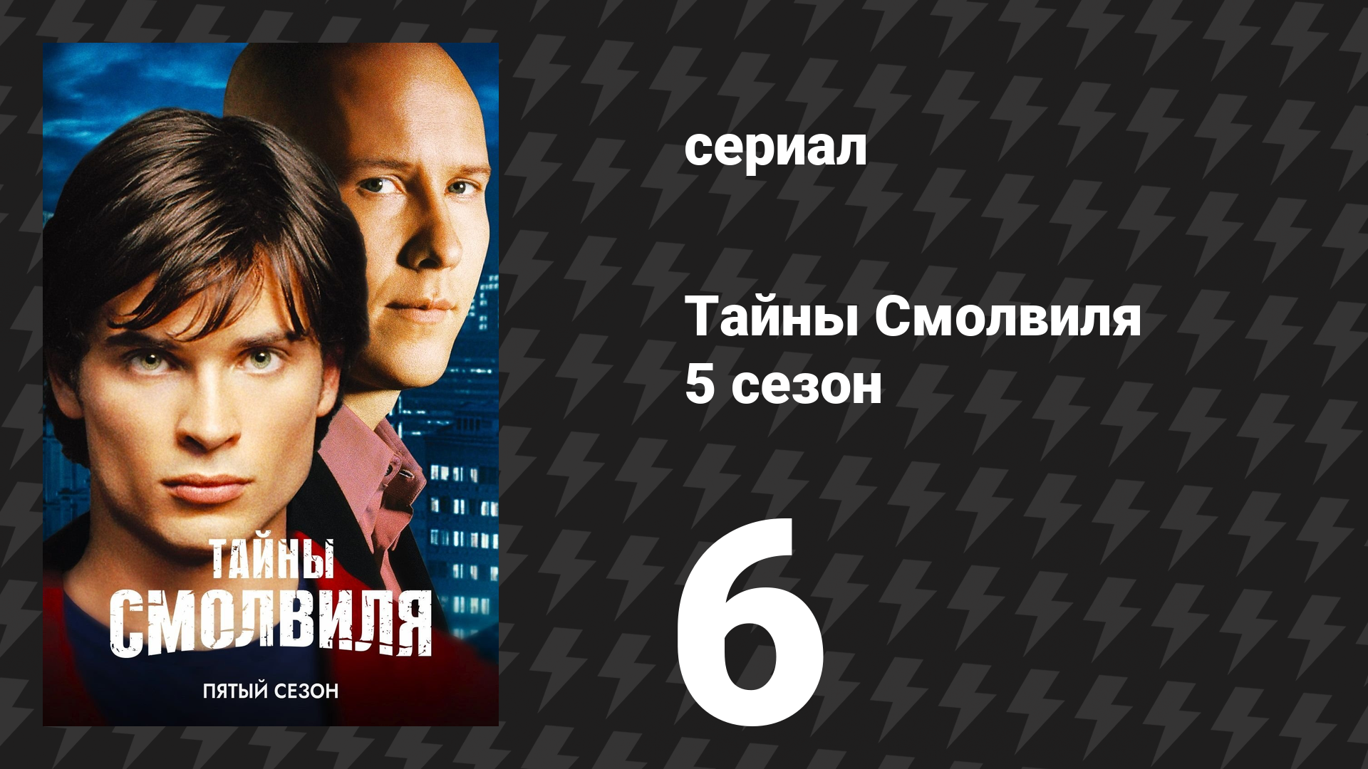 Тайны Смолвиля 5 сезон 6 серия «Разоблачение» (сериал, 2005)