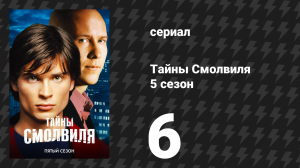 Тайны Смолвиля 5 сезон 6 серия «Разоблачение» (сериал, 2005)