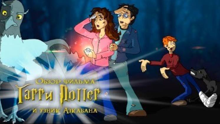 Гарри Поттер и Узник Азкабана (смешной обзор фильма) смотреть онлайн