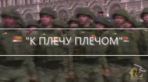 "К ПЛЕЧУ ПЛЕЧОМ" 
Премьера песни #38.