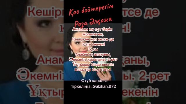ҚОС БӘЙТЕРЕГІМ. РОЗА ӘЛҚОЖА