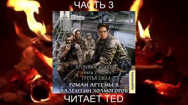 Роман Артемьев "Хроники Аскета" (книга 2) "Третья сила" (часть 3)