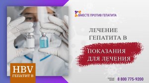 Лечение гепатита В