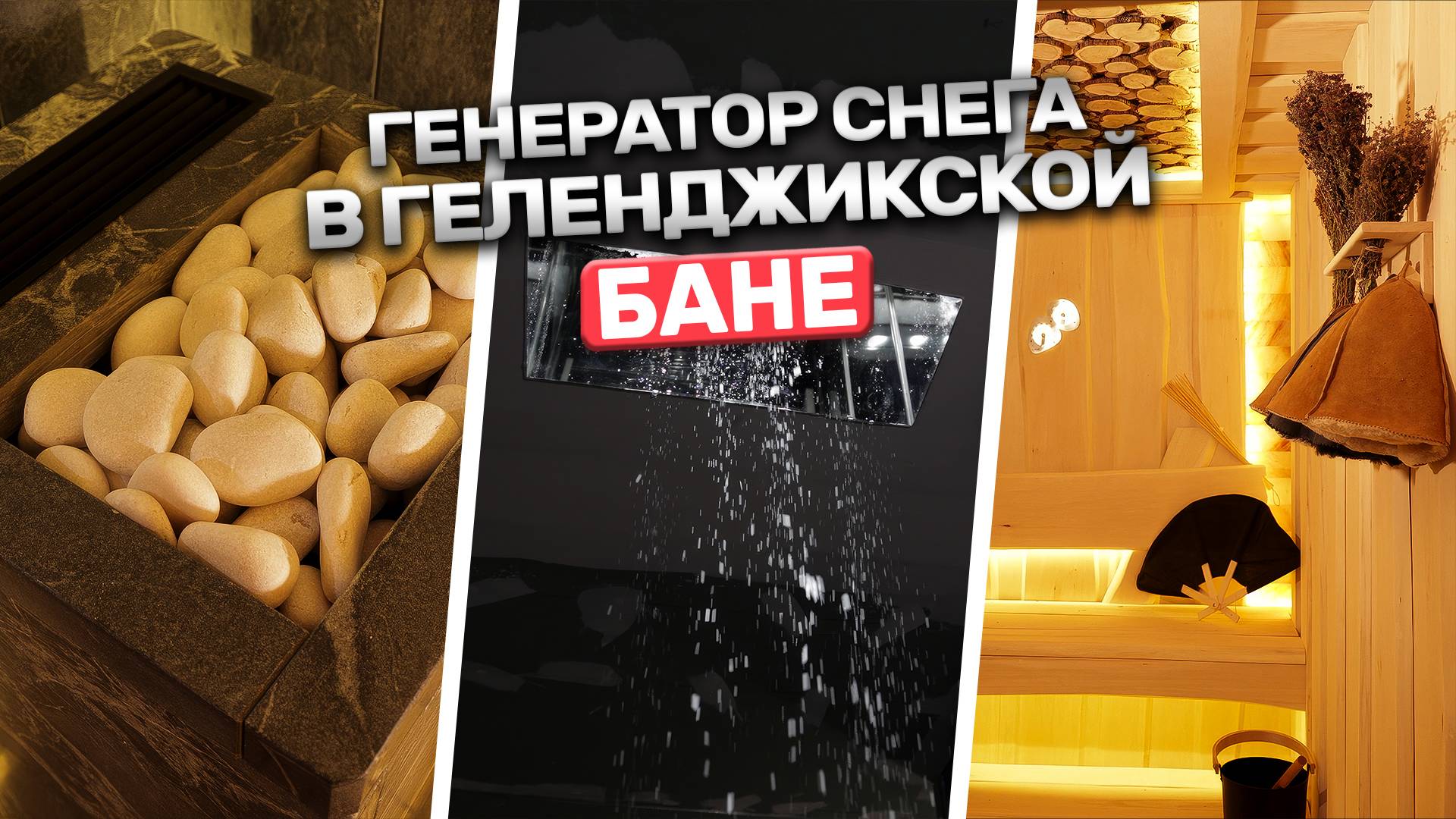 Самая крутая баня на Черном море! Современная баня из липы в Геленджике смотреть онлайн