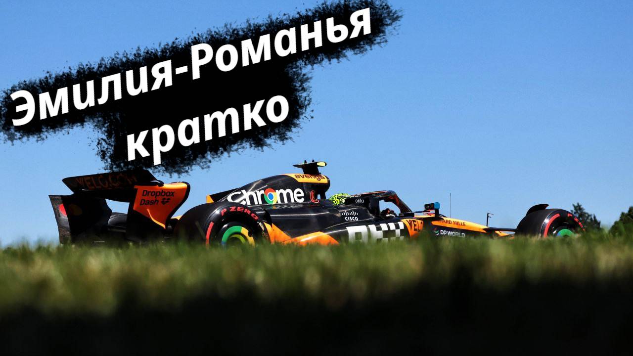 Formula-1 Эмилия-Романья, Италия ЭТАП-07 2025 // Кратко || F-one