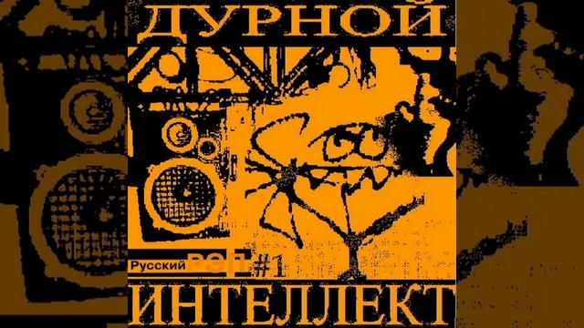 Дурной Интеллект - Малолетка смотреть онлайн