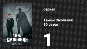 Тайны Смолвиля 10 сезон 1 серия «Лазарь» (сериал, 2010)