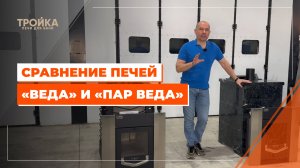 Сравнение печей "Веда" и "Пар-Веда"