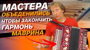 ЗАКОНЧИЛИ ГАРМОНЬ ВЕЛИКОГО МАСТЕРА // Заказная Г-2 // до мажор // Павел Уханов