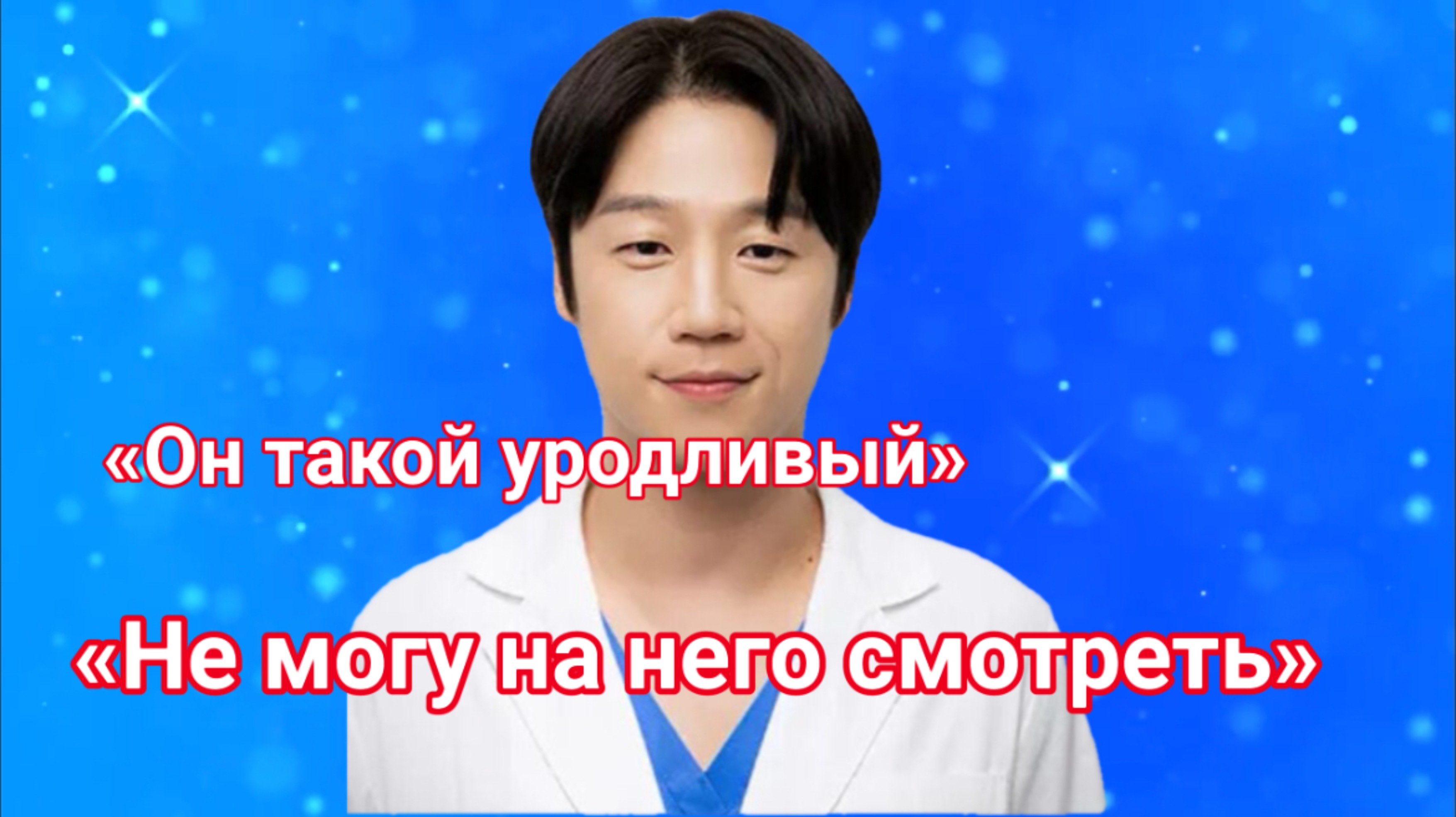 Не вышел лицом, актера критикуют за внешность. смотреть онлайн