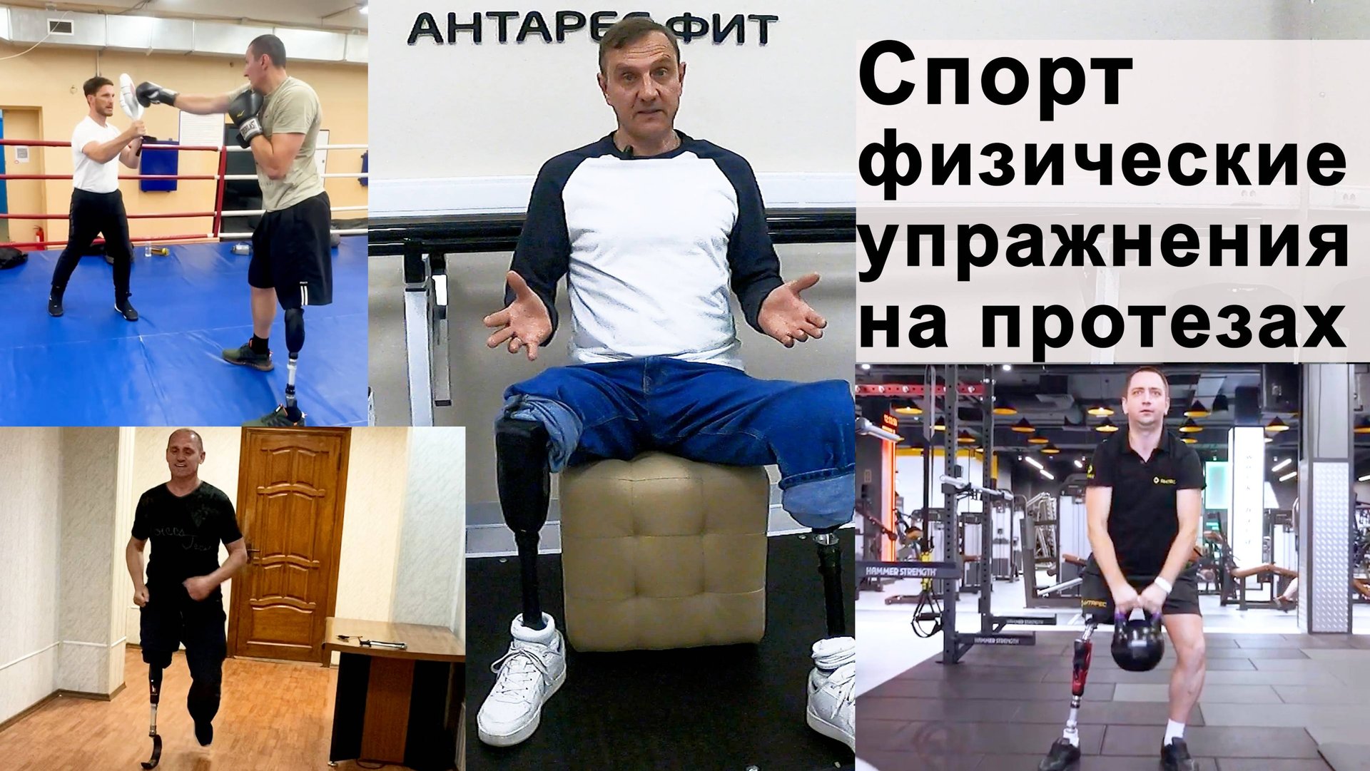 Физические упражнения и спорт на протезах ног. Видеообзор смотреть онлайн