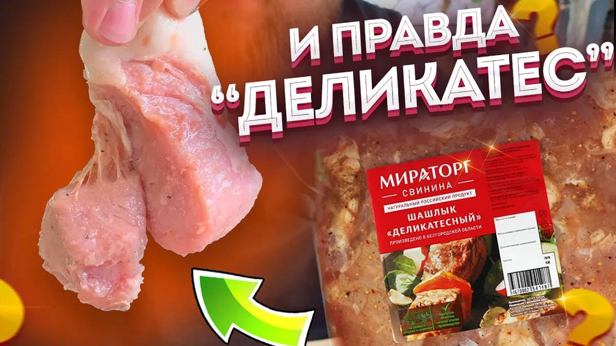 Мясо Мираторг: Разбор состава. Чем "пичкают" шашлык?