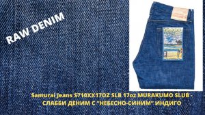 Samurai Jeans S710XX17OZ SLB 17oz MURAKUMO SLUB - Японский Деним С «Небесно-Синим» Индиго