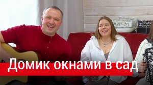 Ансамбль ПТАШИЦА – Домик окнами в сад, из реп. Братьев Радченко / Песни под гармонь и гитару