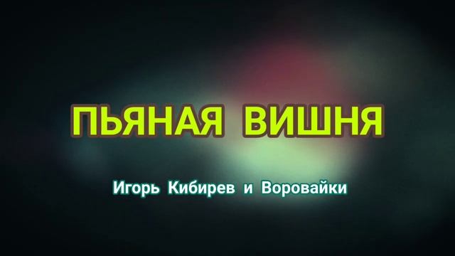 Игорь Кибирев и Воровайки - Пьяная вишня ❤️ ШАНСОН ОТ смотреть онлайн