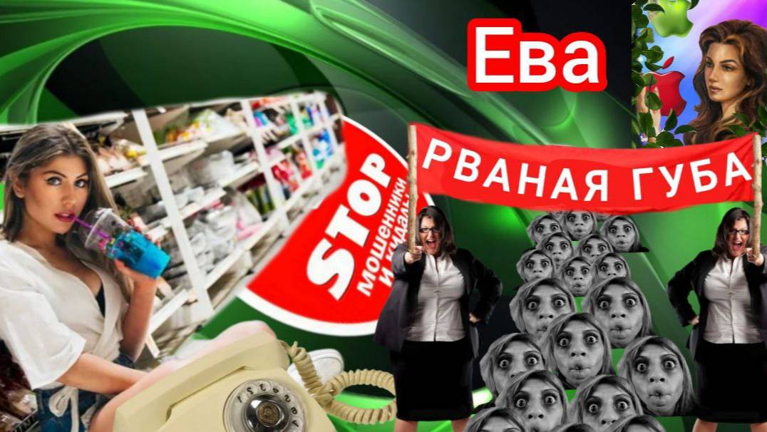 Международные орХанизации, губорвани и остальная шахрайская шваль. Автор Ева. смотреть онлайн