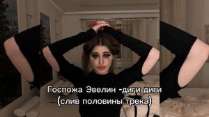 Госпожа Эвелин-диги диги (слив трека)
