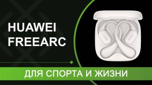 HUAWEI FreeArc – неужели лучше чем HUAWEI FreeClip?