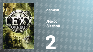 Лексс 3 сезон 2 серия «Мэй» (сериал, 2000)