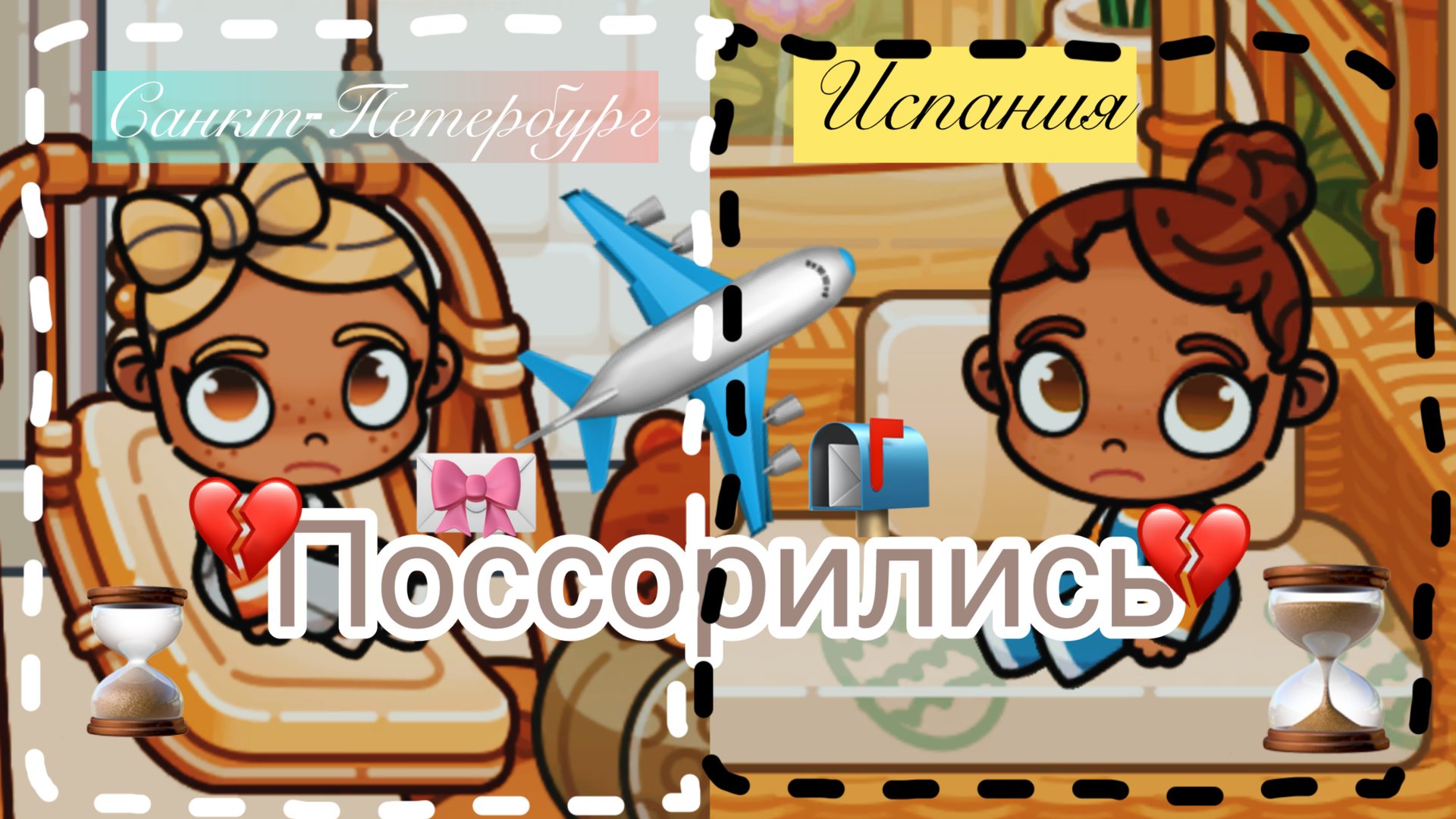 /ПОССОРИЛИСЬ😓!?/(((/🥹ОТПРАВИЛИ ПИСЬМО❤️/В ИСПАНИЮ💝🔅 смотреть онлайн