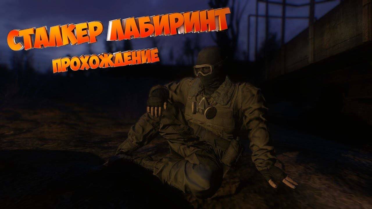 S.T.A.L.K.E.R. Лабиринт. Прохождение 8-я серия
