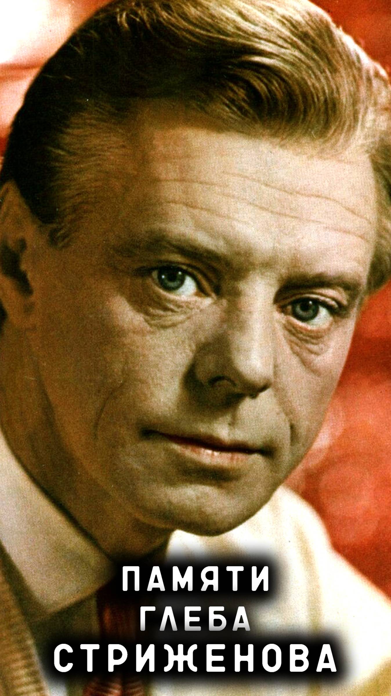памяти Глеба Стриженова смотреть онлайн
