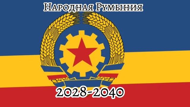 Будущее флаги Румынии смотреть онлайн