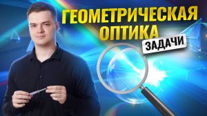 Задачи на геометрическую оптику: полный разбор | ЕГЭ по физике | Умскул