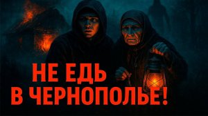 НЕ ЕДЬ В ЧЕРНОПОЛЬЕ! Страшные Истории На Ночь