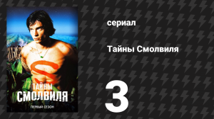 Тайны Смолвиля 1 сезон 3 серия «Горячая голова» (сериал, 2001)