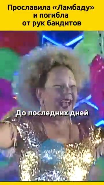 Лоалва Браз - Ламбада #судьба смотреть онлайн