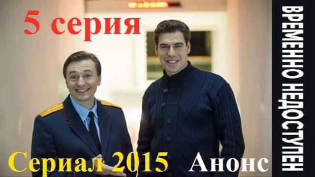 Временно недоступен 5 серия Анонс смотреть онлайн