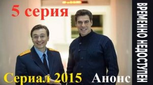 Временно недоступен 5 серия Анонс