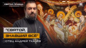 «Святой, знавший всё»: День апостола и евангелиста Иоанна Богослова — отец Андрей Ткачёв