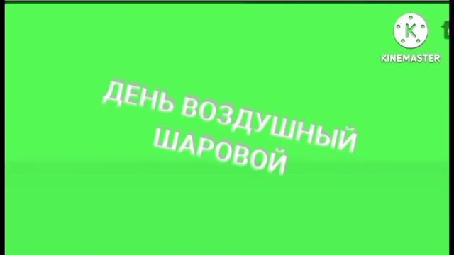 качели заставка 22-24.06.2024 рекламные дню до воздушный шаров без лого смотреть онлайн