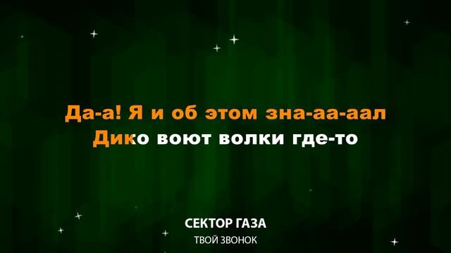 Сектор Газа — Твой звонок (Текст Lyrics)