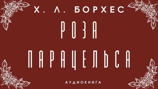 Аудиокнига Х. Л. Борхес 