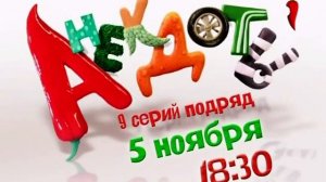 Анонс и Начало Рекламного блока (Перец, 28 Октября 2012)